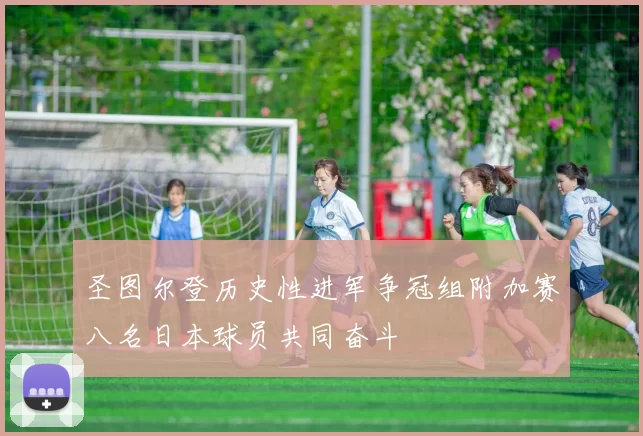 圣图尔登历史性进军争冠组附加赛八名日本球员共同奋斗