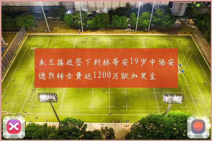 米兰接近签下科林蒂安19岁中场安德烈转会费达1200万欧加奖金
